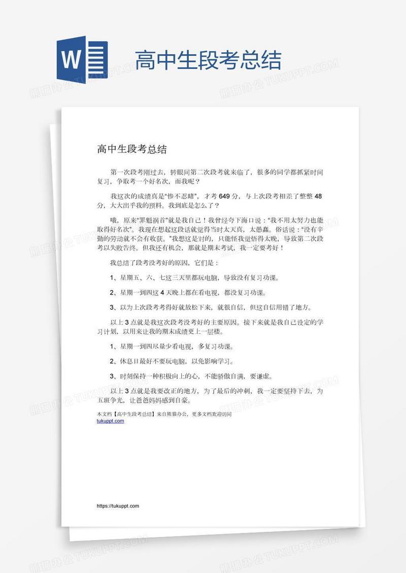 高中生段考总结