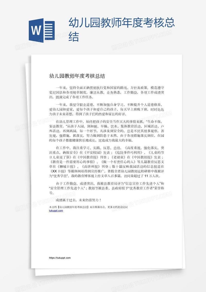 幼儿园教师年度考核总结