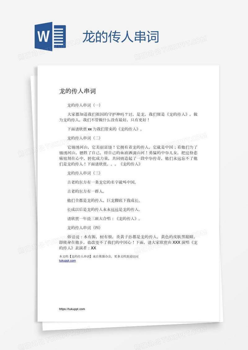 龙的传人串词