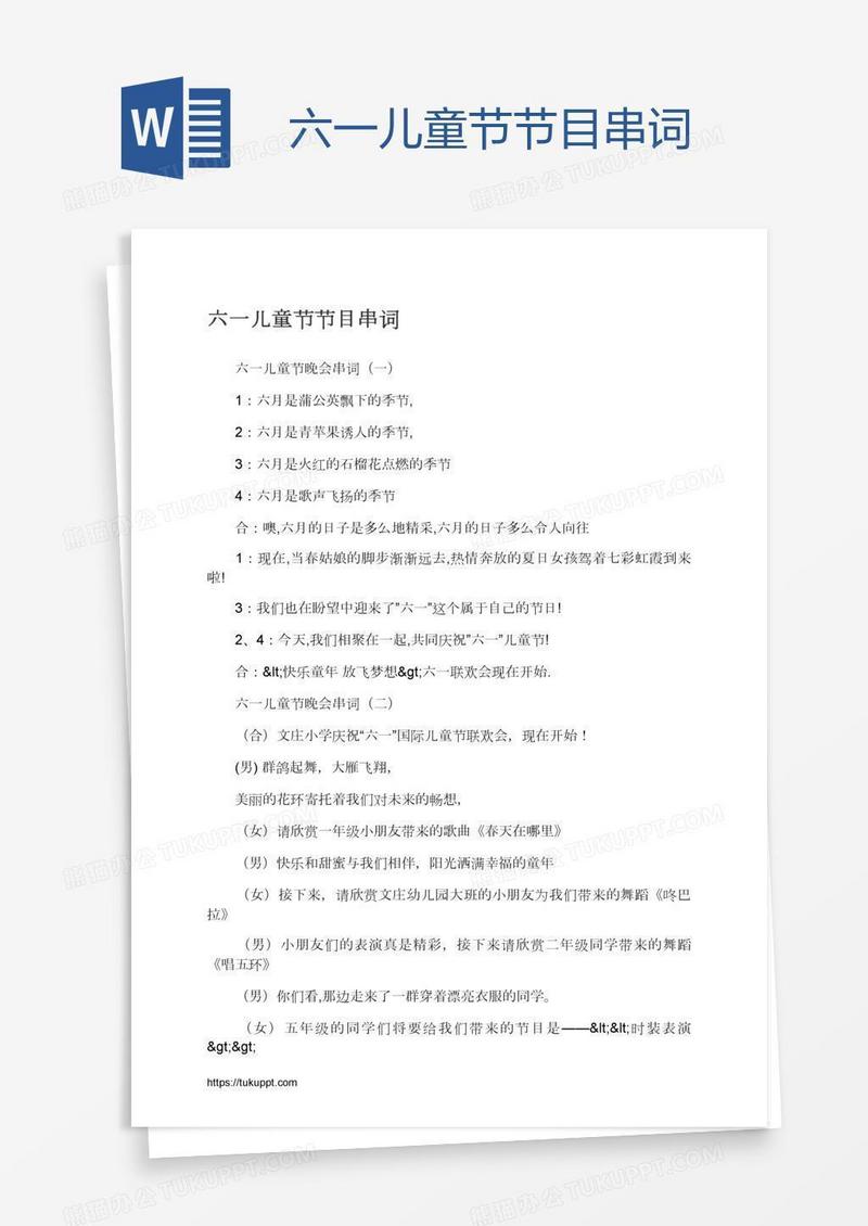 六一儿童节节目串词