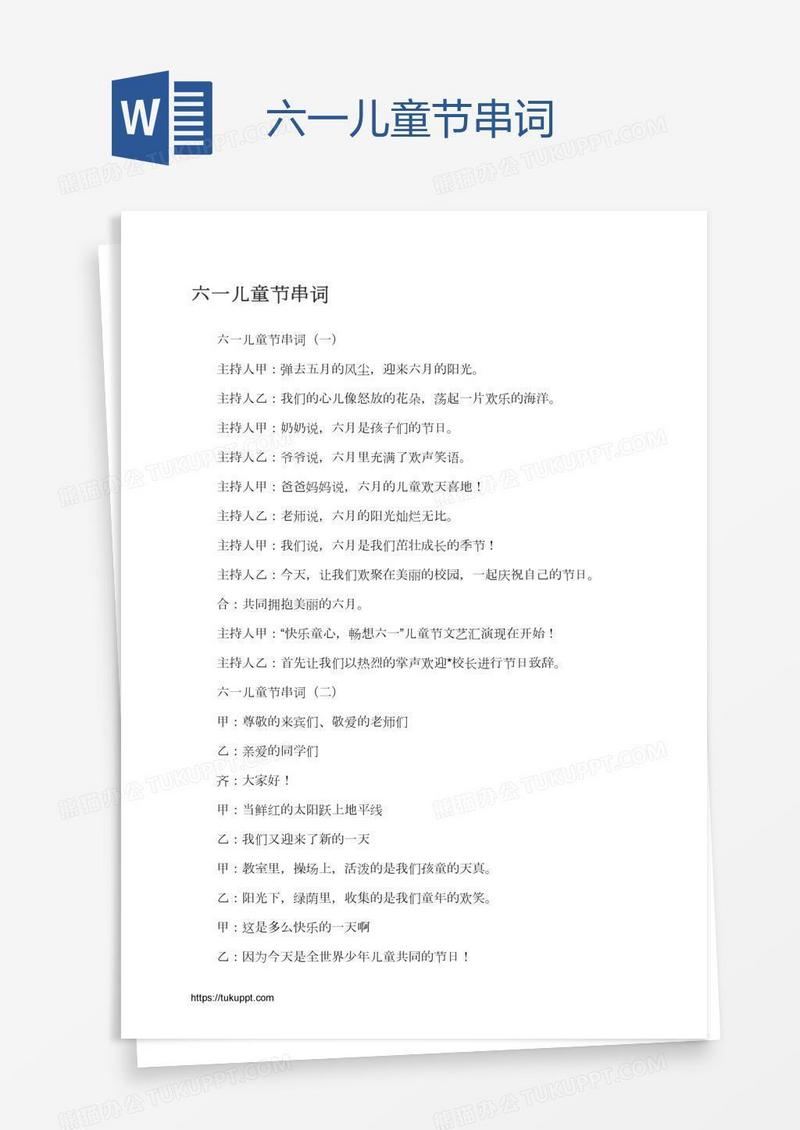 六一儿童节串词