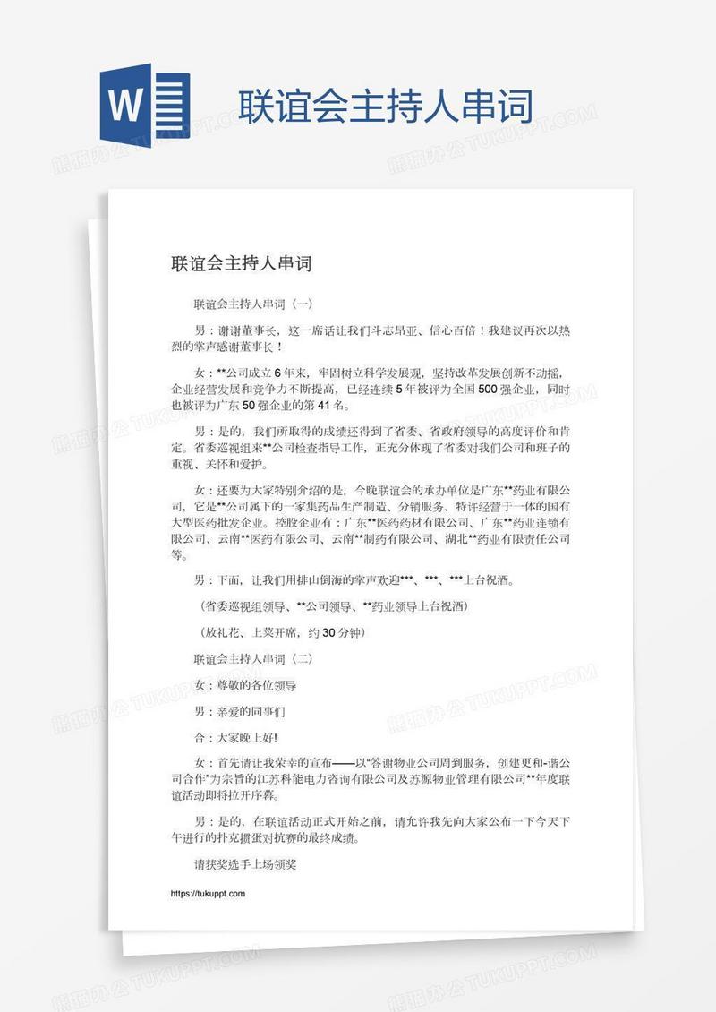 联谊会主持人串词