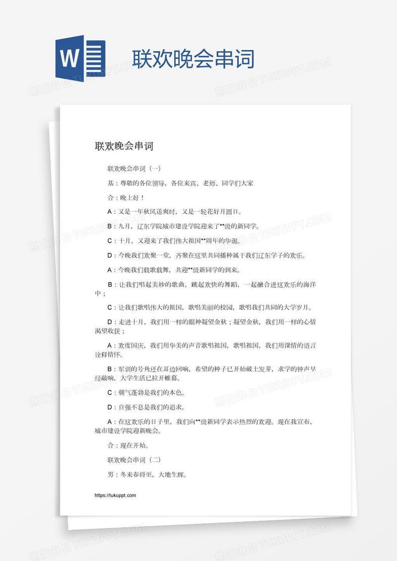 联欢晚会串词