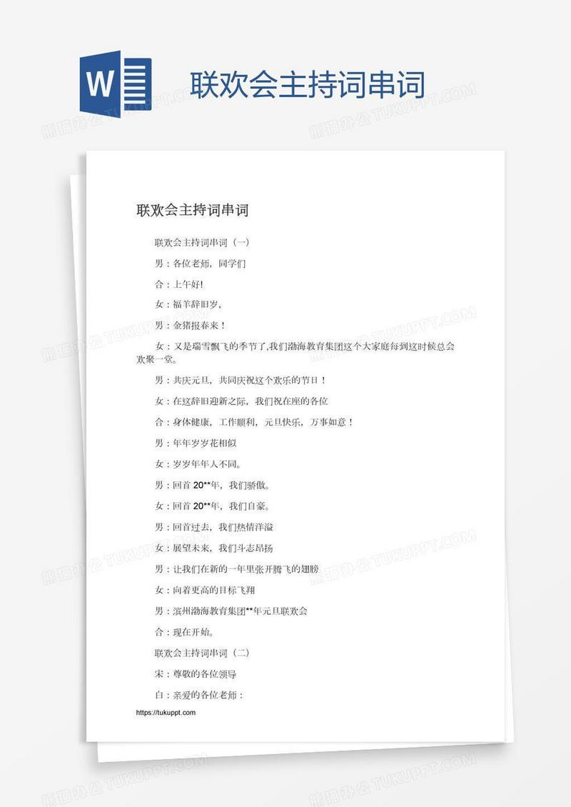 联欢会主持词串词