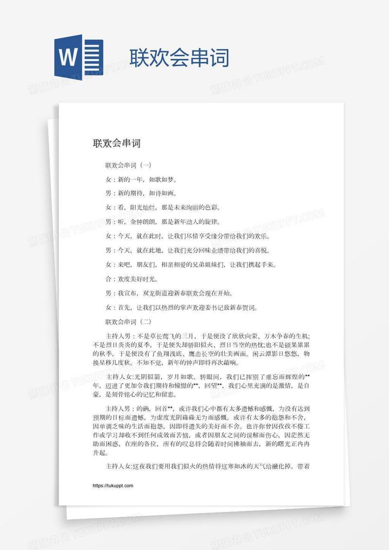 联欢会串词