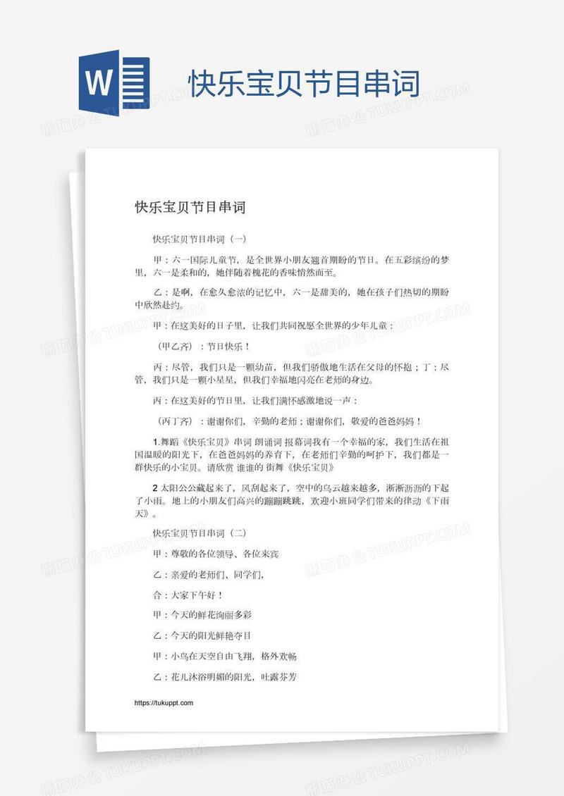 快乐宝贝节目串词