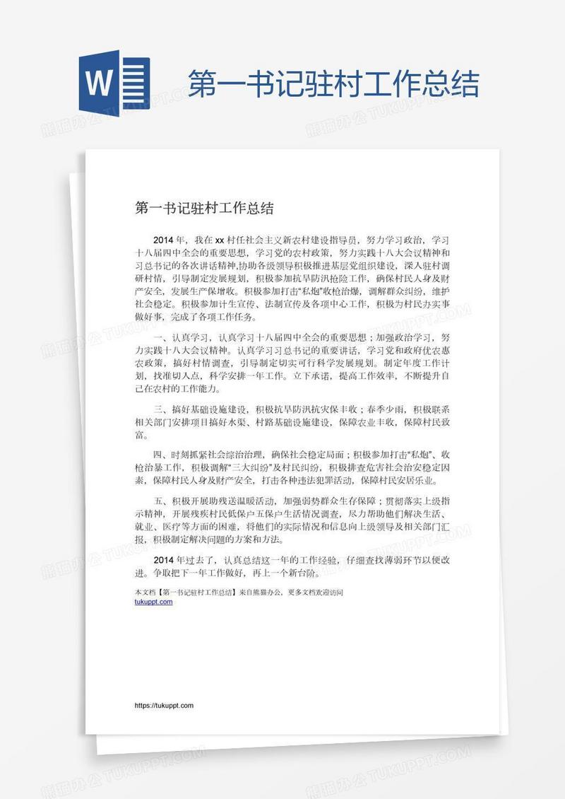 第一书记驻村工作总结
