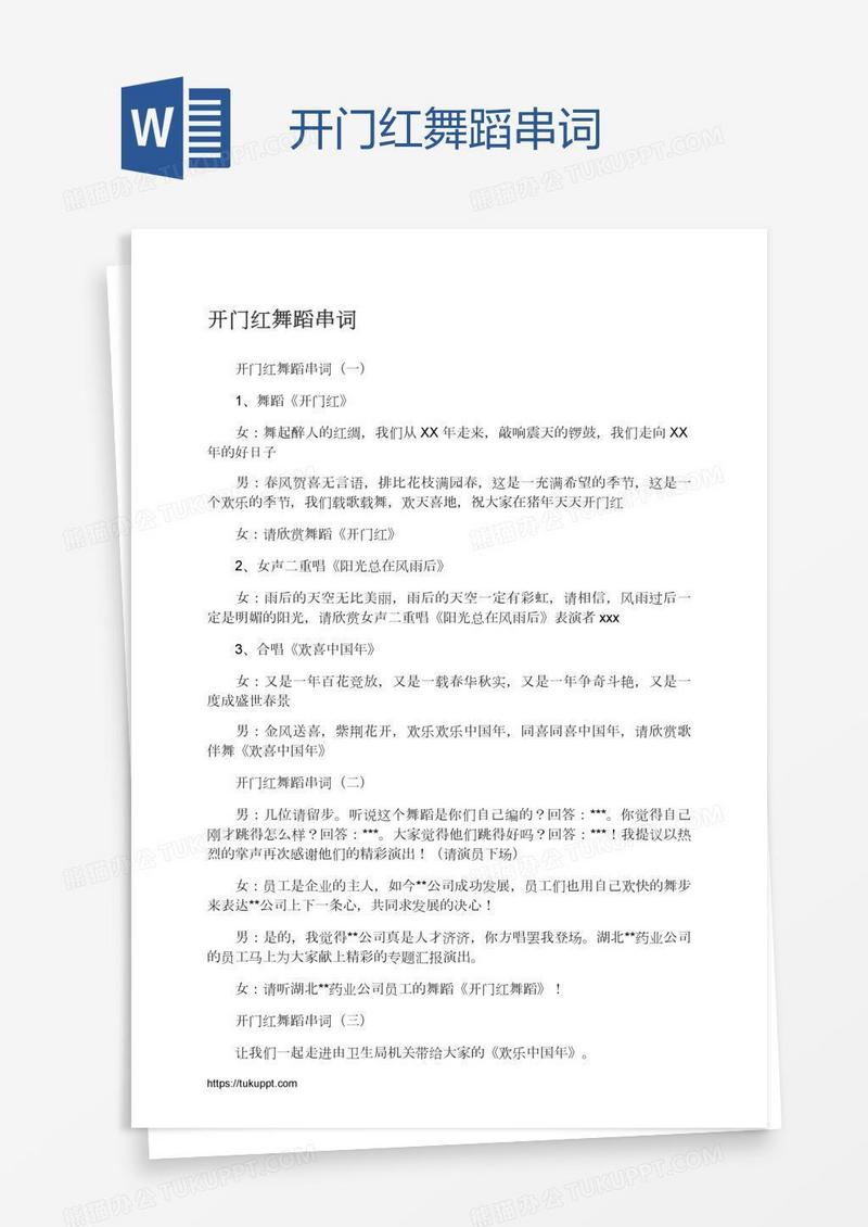开门红舞蹈串词