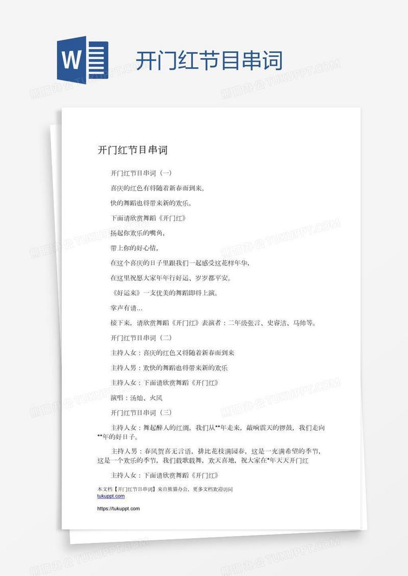 开门红节目串词