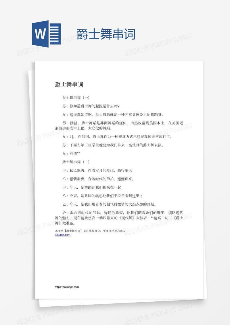 爵士舞串词