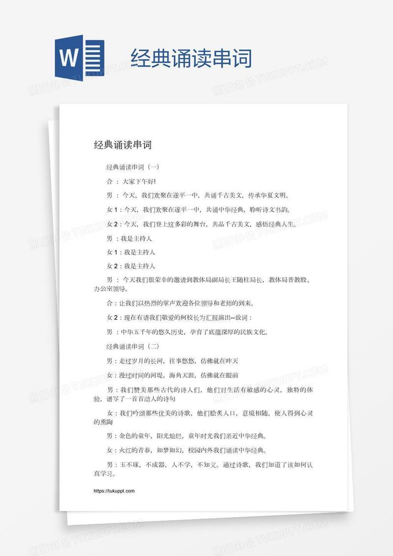 经典诵读串词