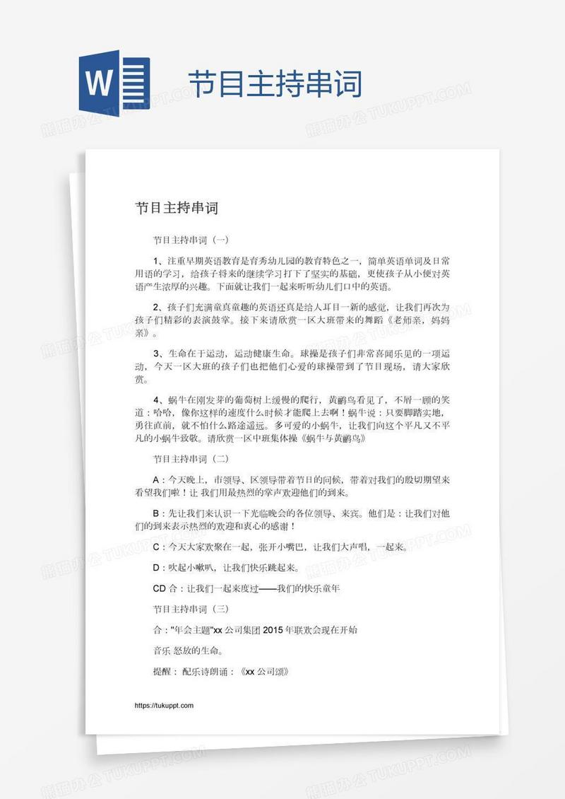 节目主持串词