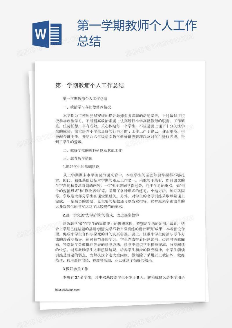第一学期教师个人工作总结