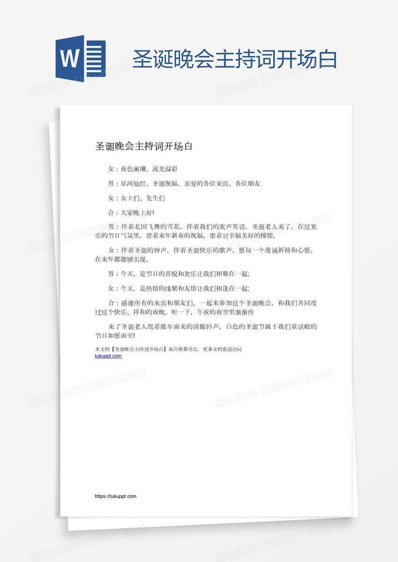 圣诞晚会主持词开场白