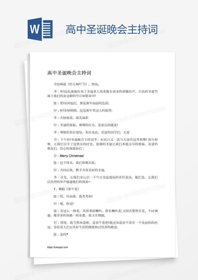 高中圣诞晚会主持词