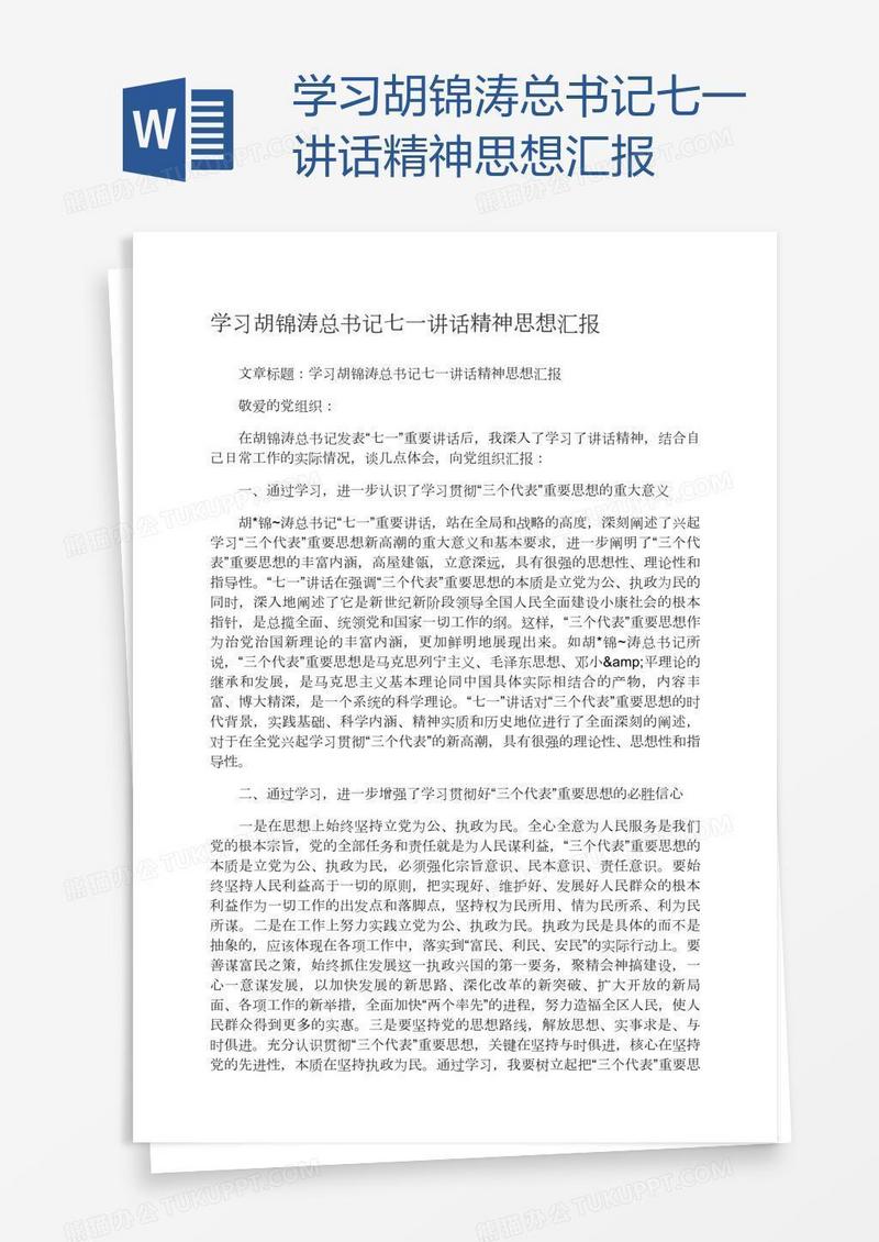 学习胡锦涛总书记七一讲话精神思想汇报