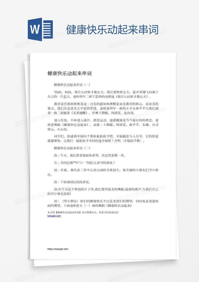健康快乐动起来串词