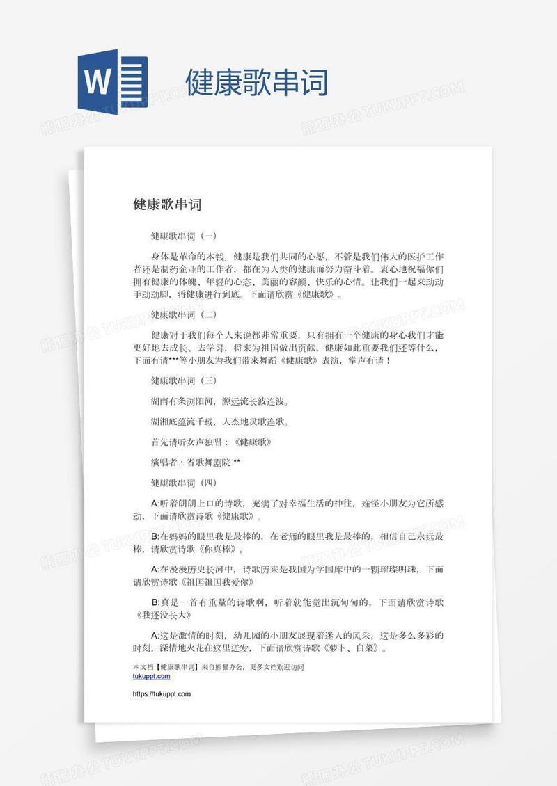 健康歌串词