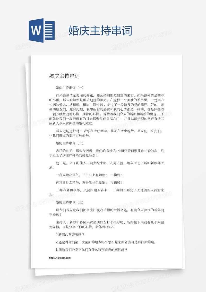 婚庆主持串词