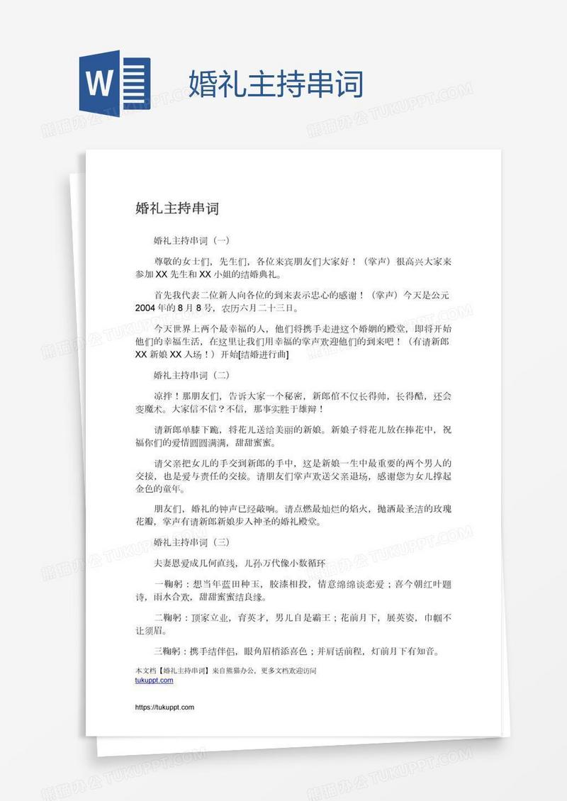 婚礼主持串词