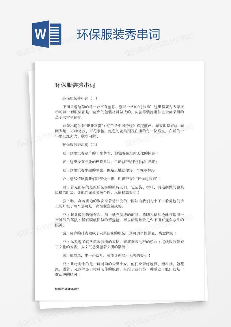环保服装秀串词
