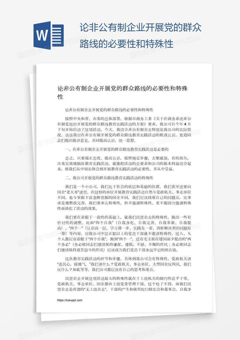 论非公有制企业开展党的群众路线的必要性和特殊性