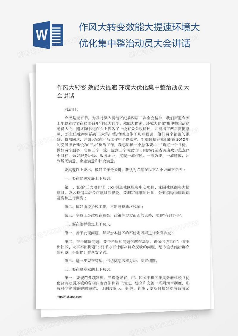 作风大转变效能大提速环境大优化集中整治动员大会讲话