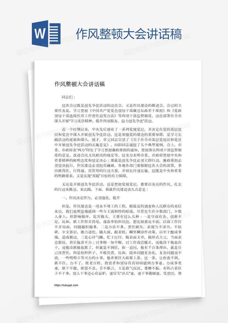 作风整顿大会讲话稿