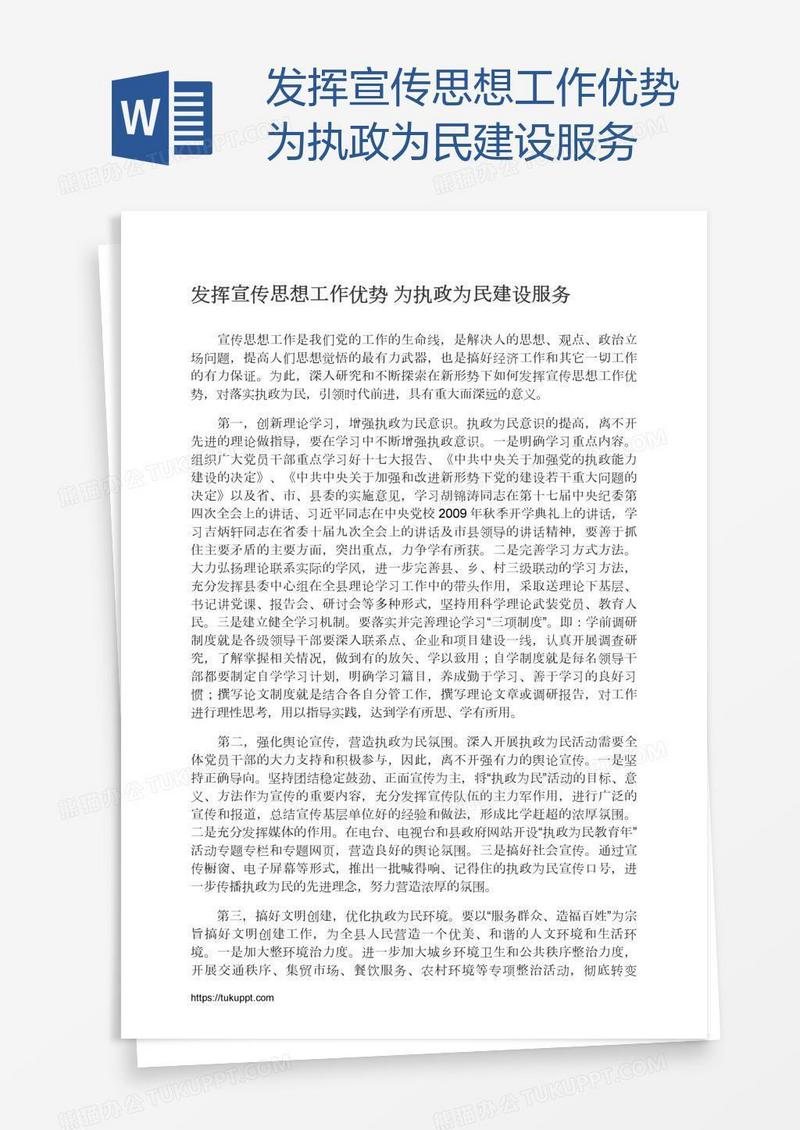 发挥宣传思想工作优势为执政为民建设服务