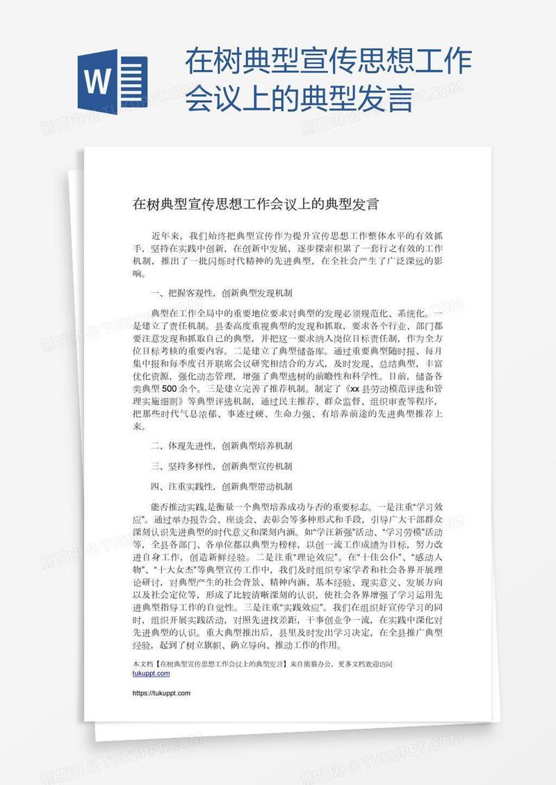 在树典型宣传思想工作会议上的典型发言
