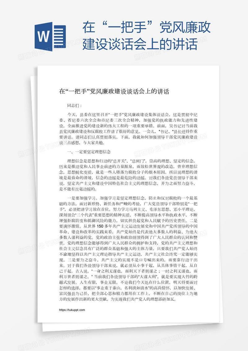 在“一把手”党风廉政建设谈话会上的讲话
