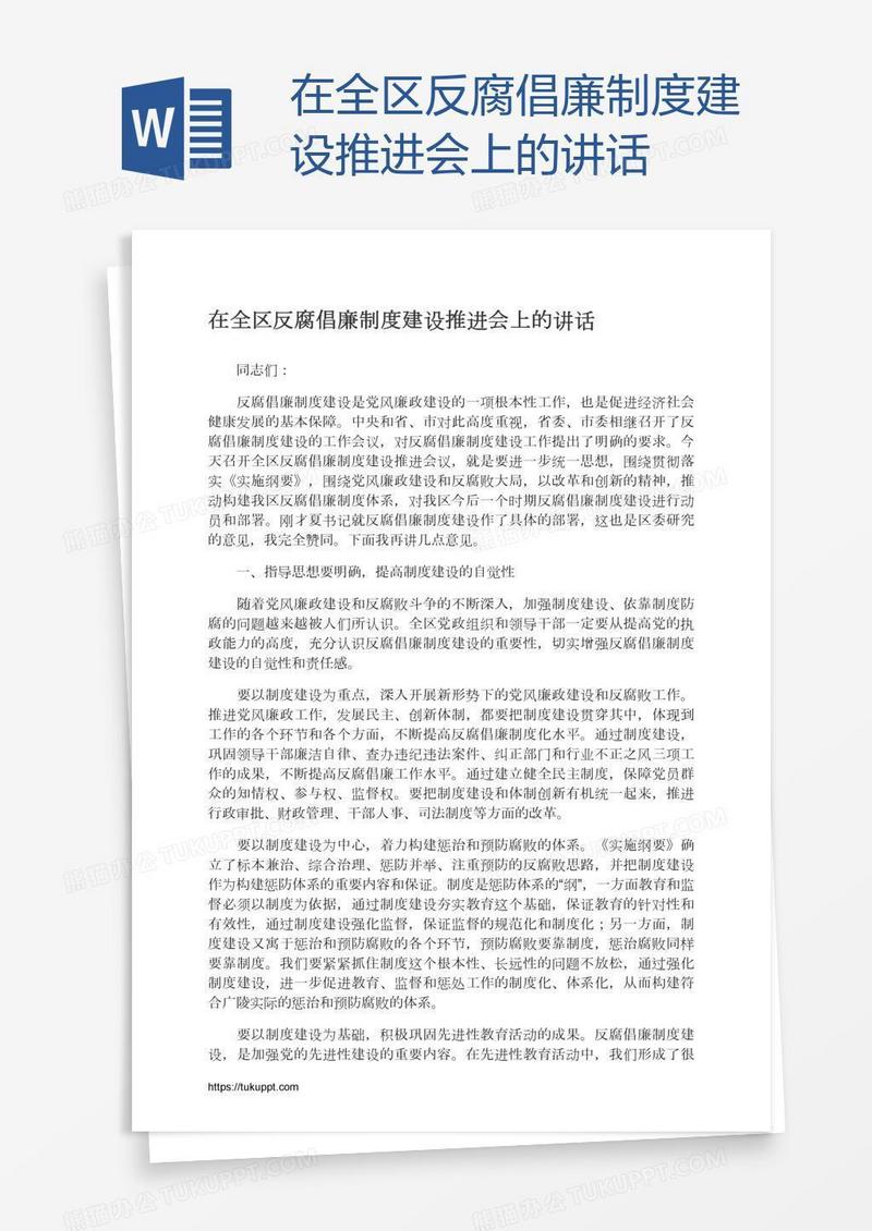 在全区反腐倡廉制度建设推进会上的讲话