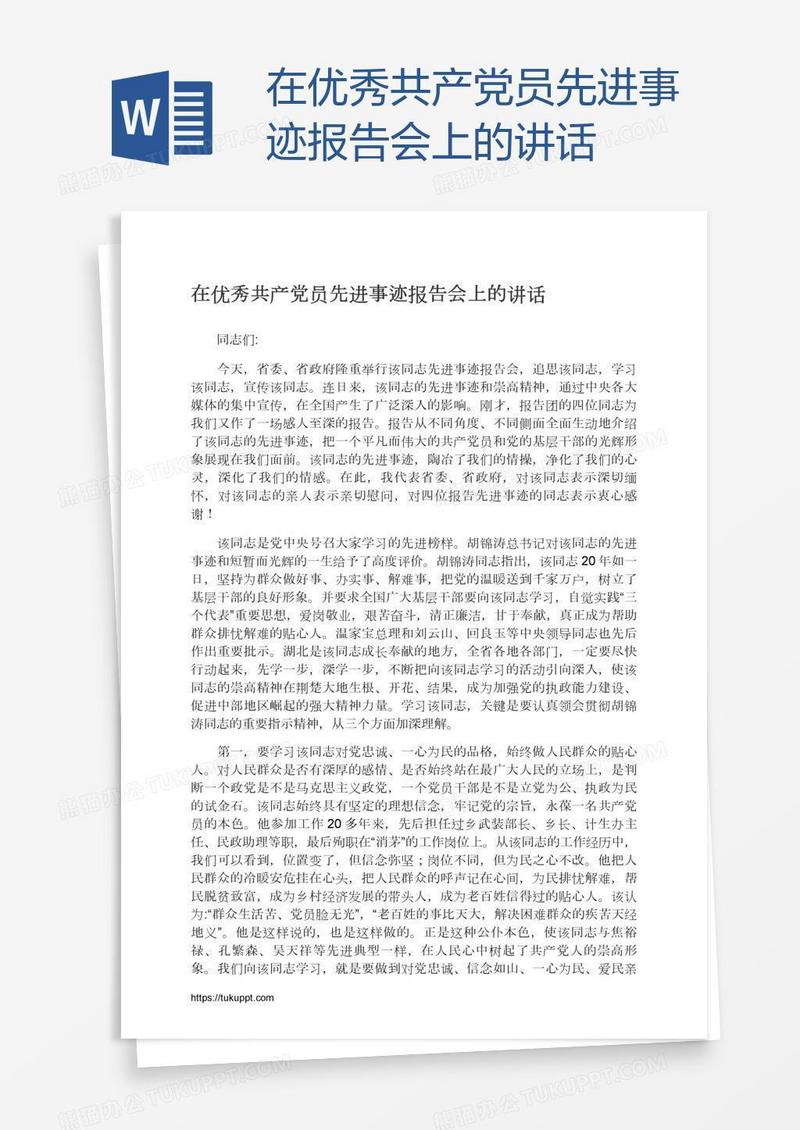 在优秀共产党员先进事迹报告会上的讲话