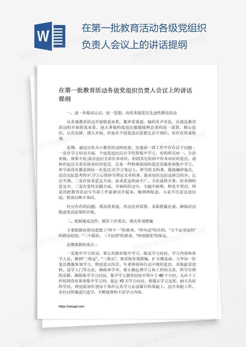 在第一批教育活动各级党组织负责人会议上的讲话提纲