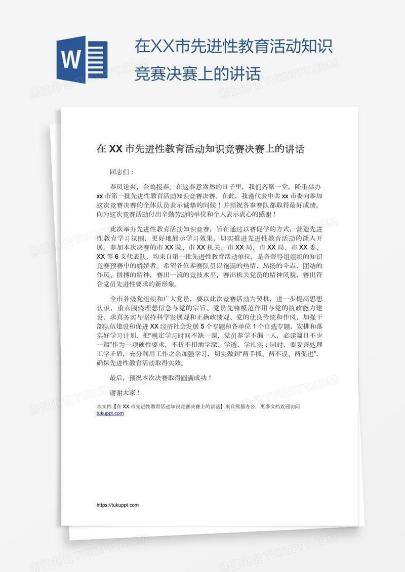 在XX市先进性教育活动知识竞赛决赛上的讲话