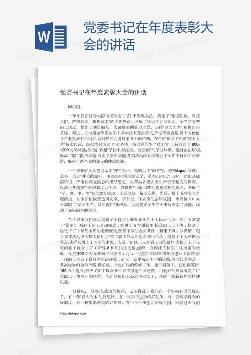 党委书记在年度表彰大会的讲话