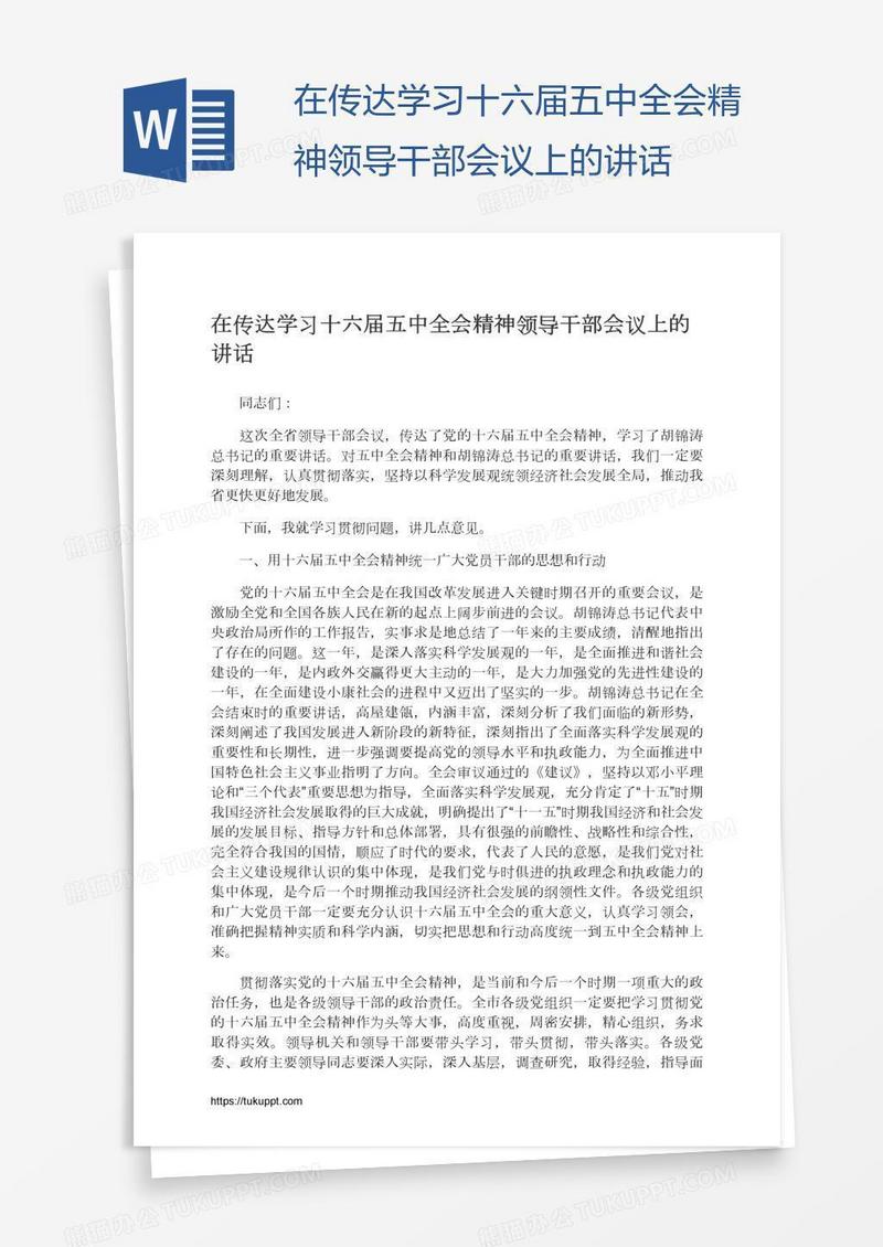 在传达学习十六届五中全会精神领导干部会议上的讲话