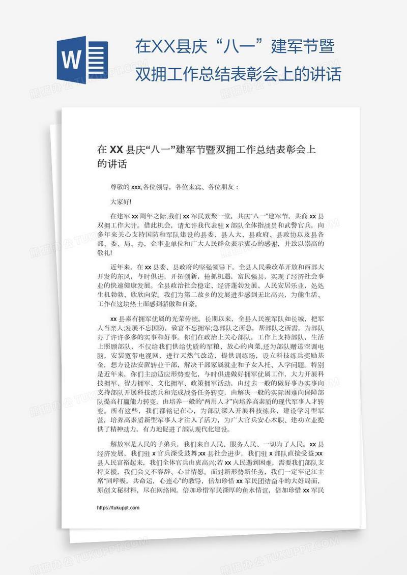 在XX县庆“八一”建军节暨双拥工作总结表彰会上的讲话