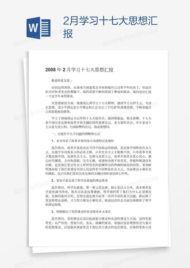 2月学习十七大思想汇报