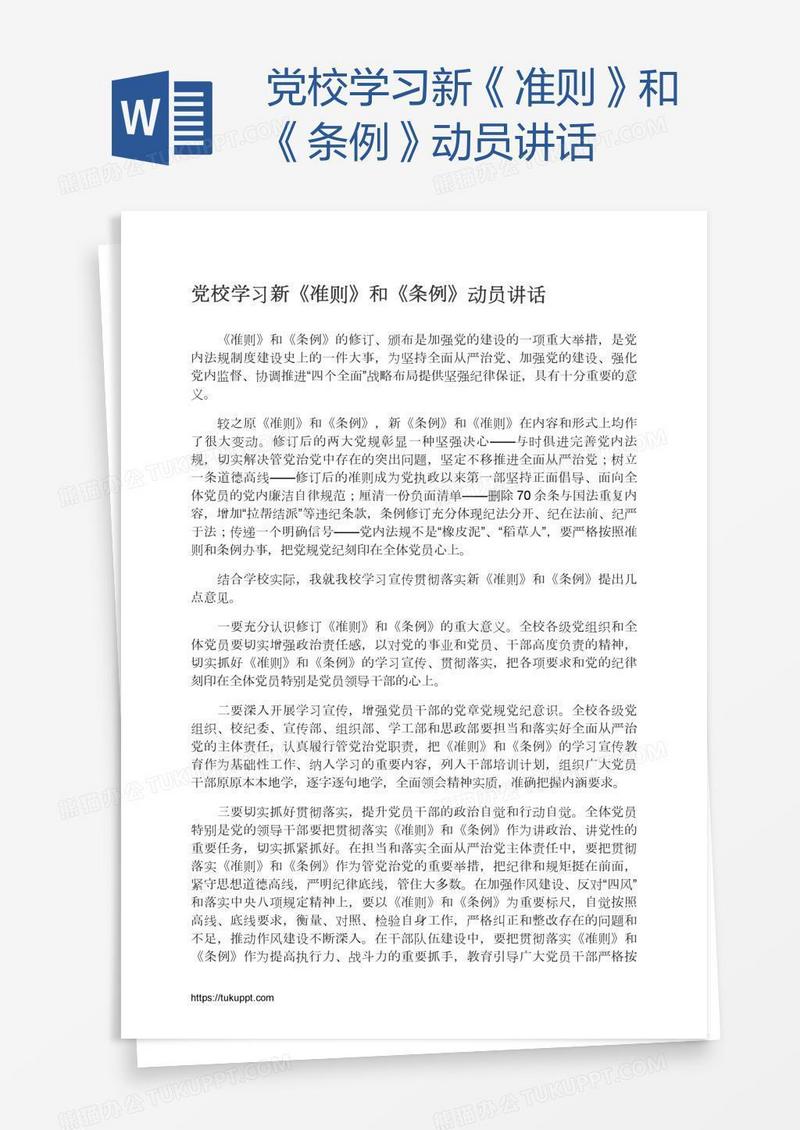 党校学习新《准则》和《条例》动员讲话