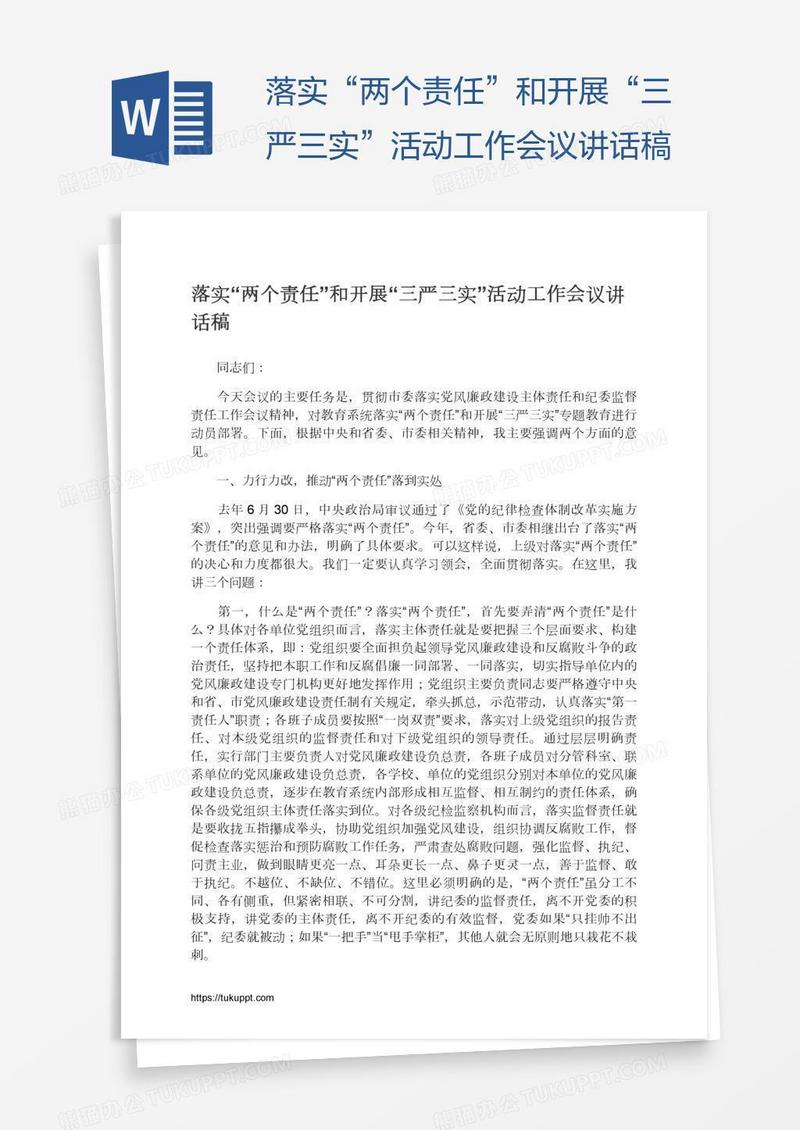 落实“两个责任”和开展“三严三实”活动工作会议讲话稿