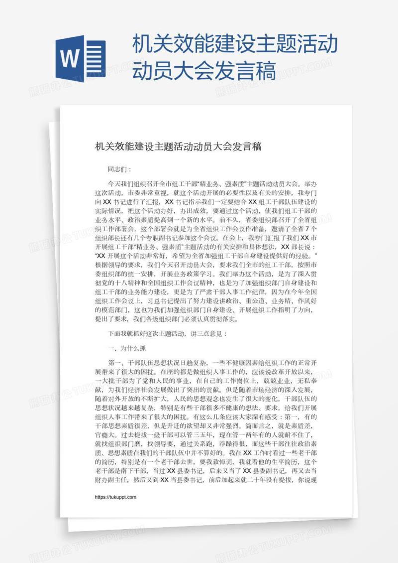 机关效能建设主题活动动员大会发言稿