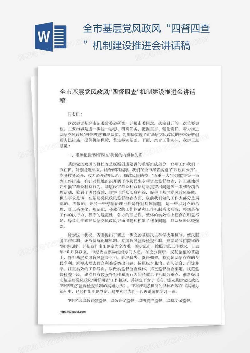 全市基层党风政风“四督四查”机制建设推进会讲话稿
