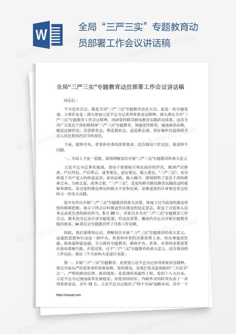 全局“三严三实”专题教育动员部署工作会议讲话稿