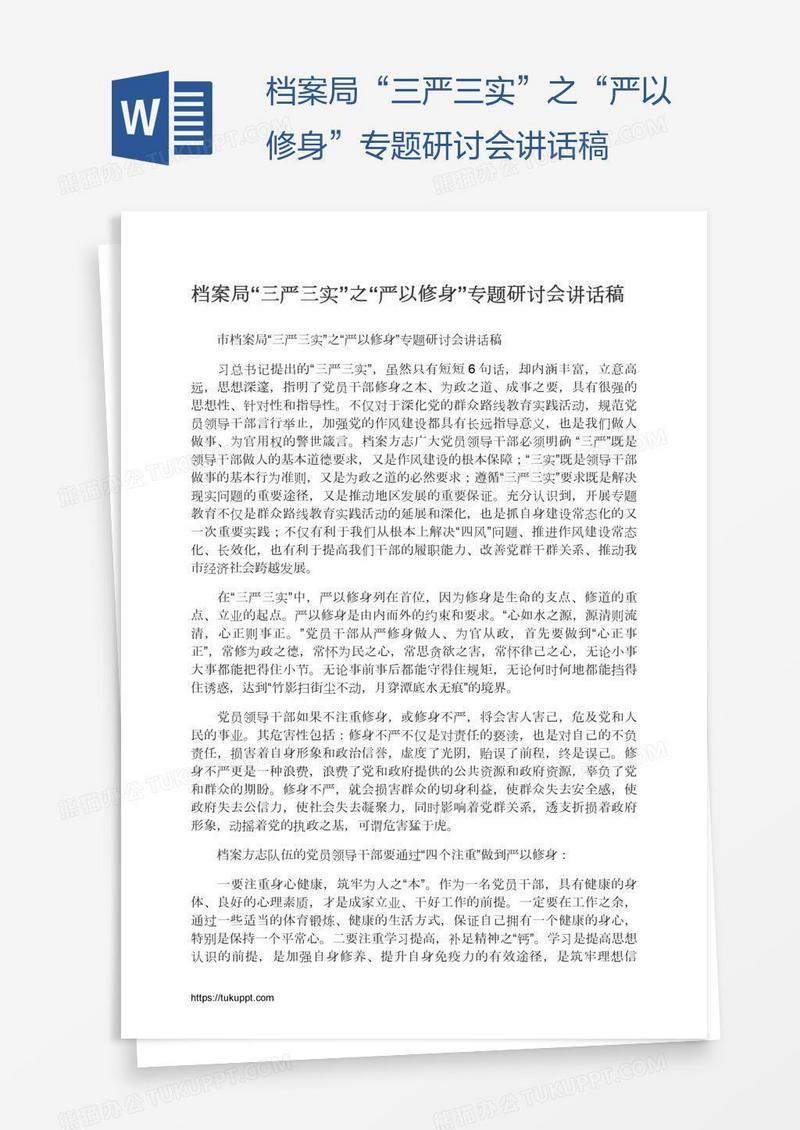 档案局“三严三实”之“严以修身”专题研讨会讲话稿