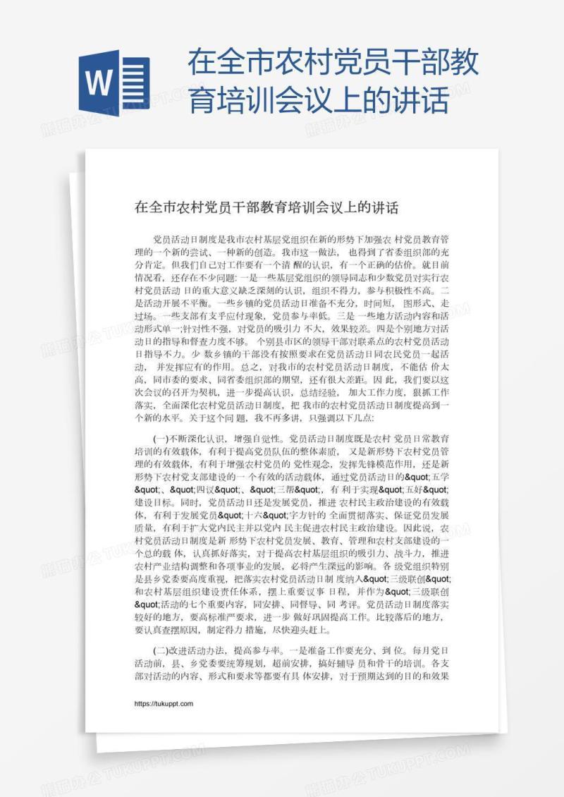 在全市农村党员干部教育培训会议上的讲话