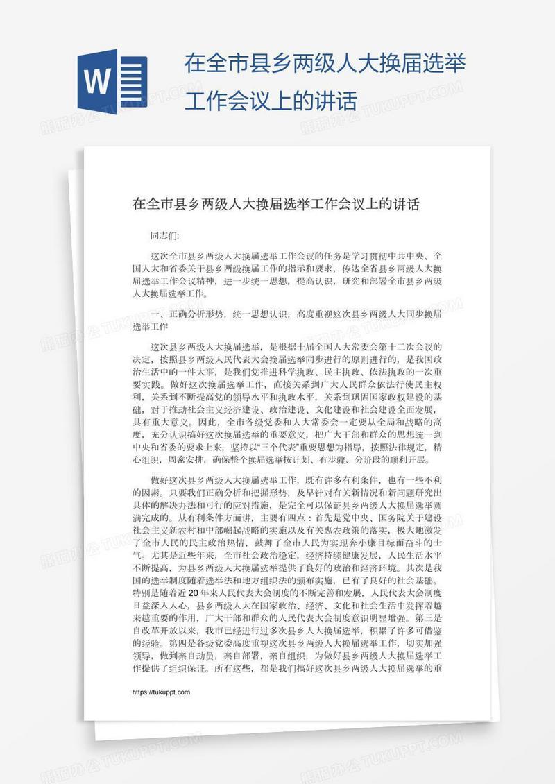 在全市县乡两级人大换届选举工作会议上的讲话