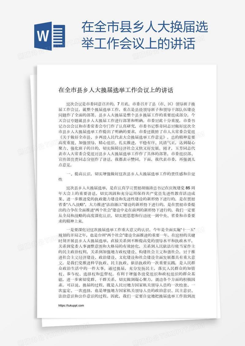 在全市县乡人大换届选举工作会议上的讲话