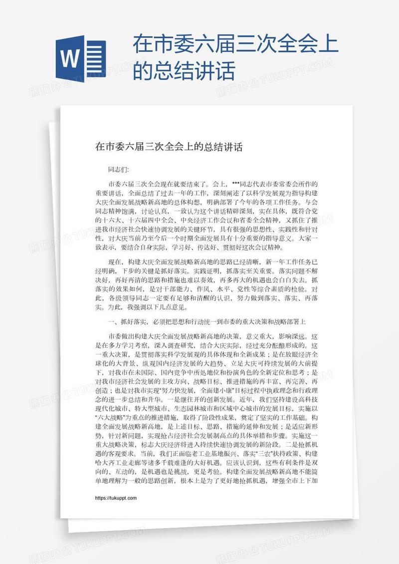 在市委六届三次全会上的总结讲话
