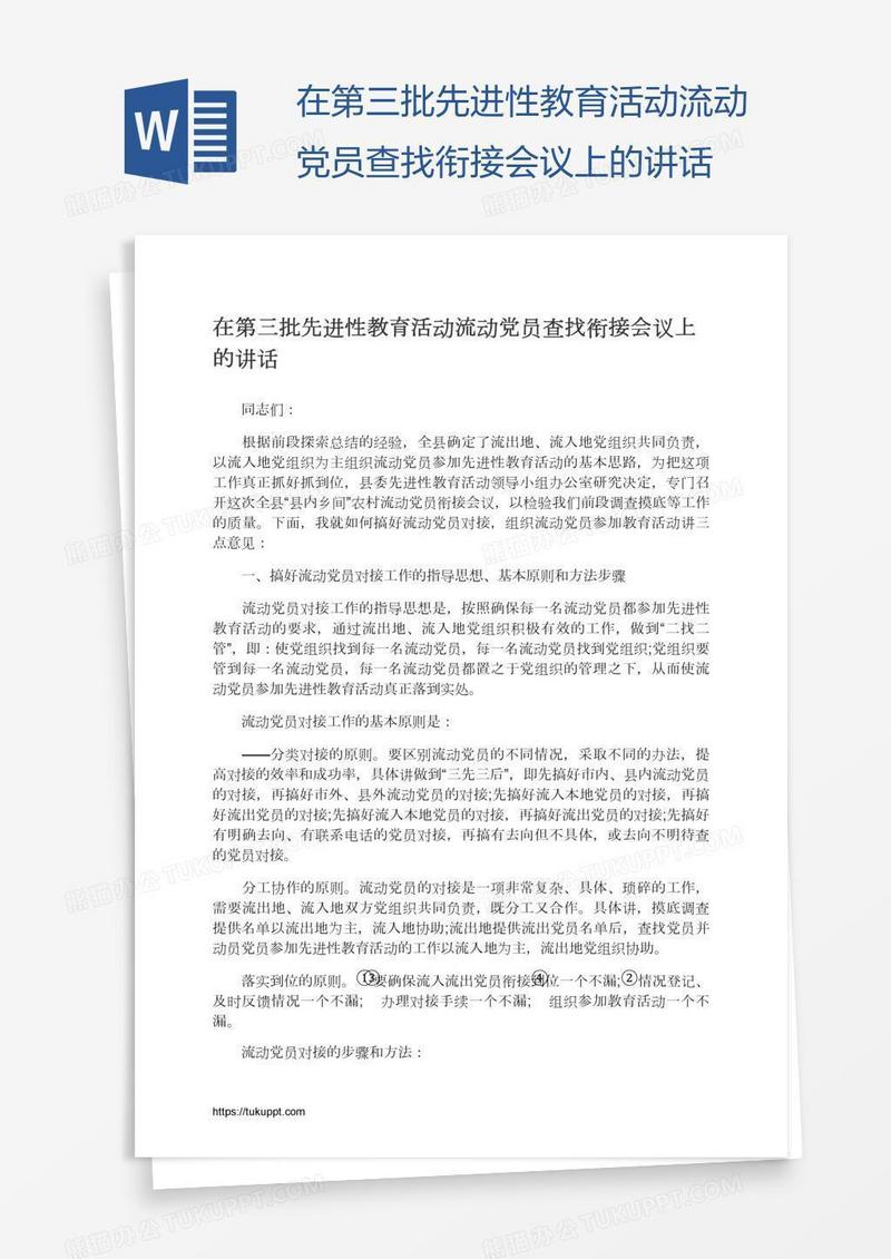 在第三批先进性教育活动流动党员查找衔接会议上的讲话